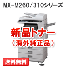 MX-M260/310シリーズ用（モノクロ）新品大容量トナー【海外純正品】