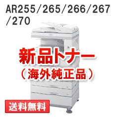 AR255/265/266/267/270用（モノクロ）ARST47B新品トナー【海外純正品】