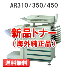 AR310/350/450用（モノクロ）ARST33B新品トナー【海外純正品】