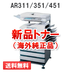 AR311/351/451用（モノクロ）新品トナー【海外純正品】