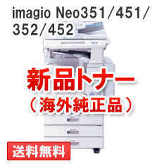 imagio Neo351/451/352/452用（モノクロ）新品トナー【海外純正品】