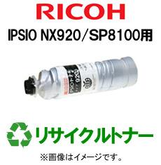 再生 リサイクルトナー RICOH IPSIO NX920/ＳＰ8100シリーズ用（モノクロ）